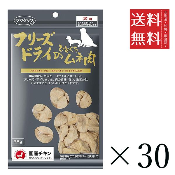【30個セット】ママクック フリーズドライのひとくちムネ肉 28g まとめ買い 犬用 国産 おやつ 送料無料 11,417円