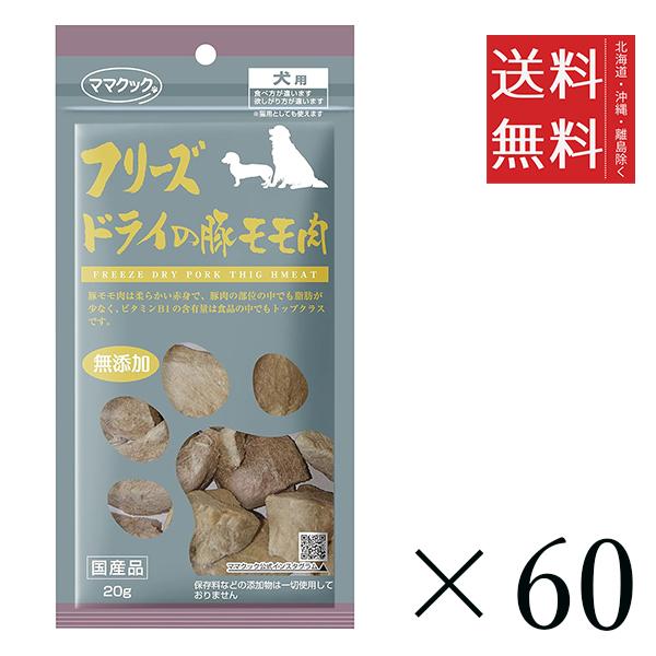 クーポン配布中!! ママクック フリーズドライの豚モモ肉 犬用 20g×60個セット まとめ買い 犬用 国産 無添加 送料無料