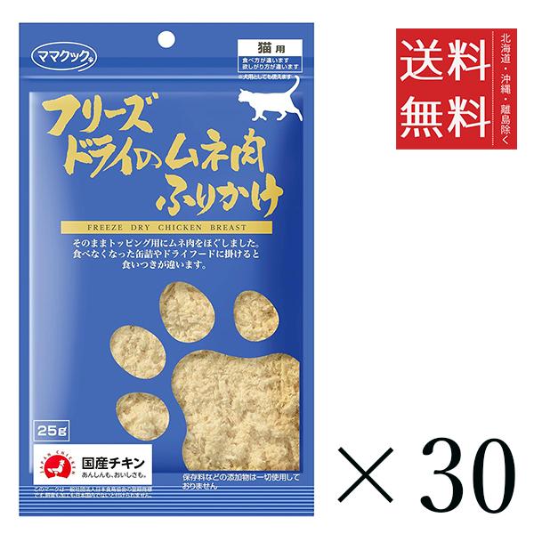 【30個セット】ママクック フリーズドライのムネ肉 ふりかけ 猫用 25g まとめ買い 国産 おやつ 間食 送料無料