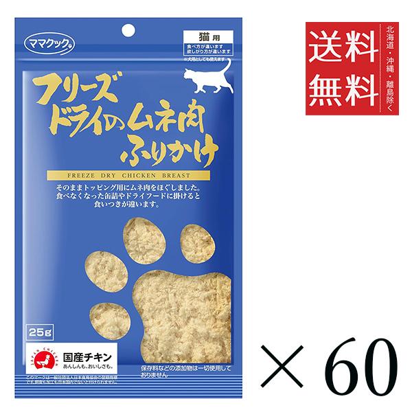 【60個セット】ママクック フリーズドライのムネ肉 ふりかけ 猫用 25g まとめ買い 国産 おやつ 間食 送料無料
