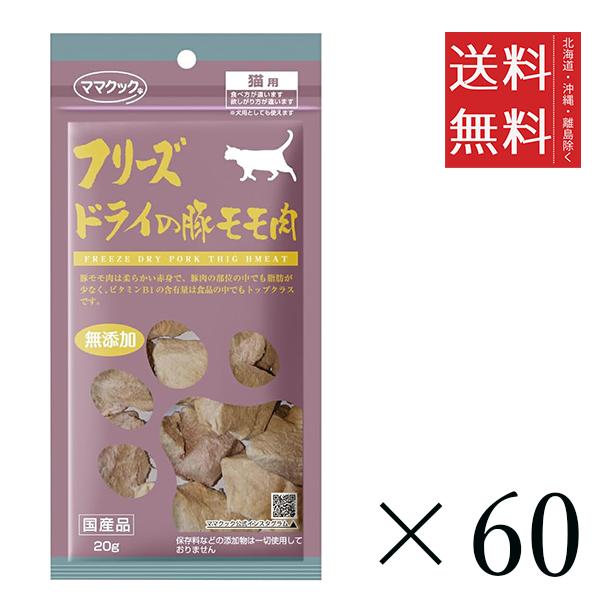 クーポン配布中!! ママクック フリーズドライの豚モモ肉 猫用 20g×60個セット まとめ買い 国産 おやつ 間食 送料無料 キャットフード・おやつ・ドリンク・サプリメント