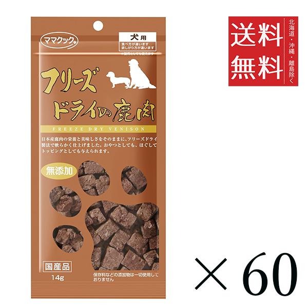 クーポン配布中!! ママクック フリーズドライの鹿肉 犬用 14g×60個セット まとめ買い 犬用 国産 無添加 送料無料