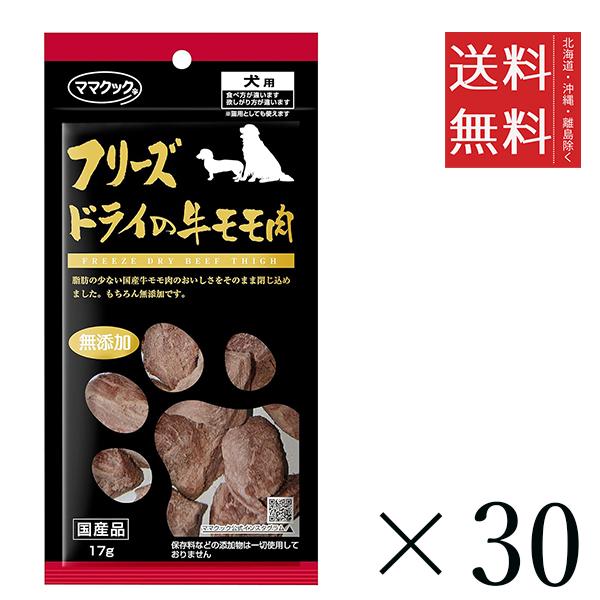 【30個セット】ママクック フリーズドライの牛モモ肉 犬用 17g まとめ買い 犬用 国産 無添加 送料無料