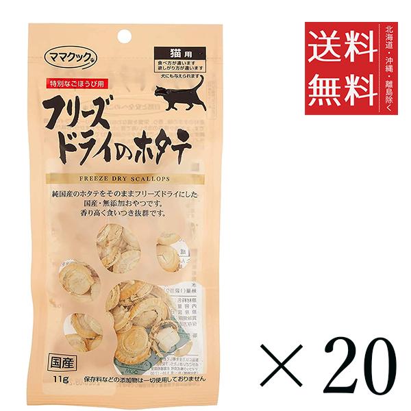 【20個セット】ママクック フリーズドライのホタテ 猫用 11g まとめ買い 国産 おやつ 間食 送料無料