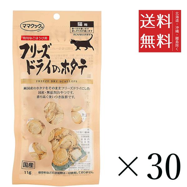 【30個セット】ママクック フリーズドライのホタテ 猫用 11g まとめ買い 国産 おやつ 間食 送料無料