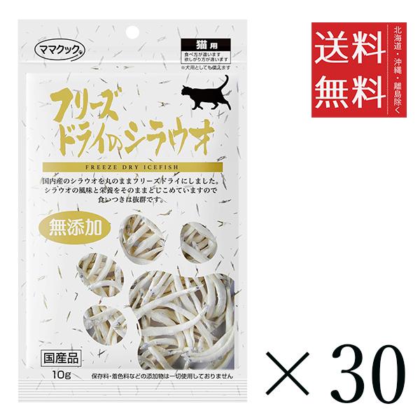 【30個セット】ママクック フリーズドライのシラウオ 猫用 10g　まとめ買い 国産 おやつ 間食 送料無料