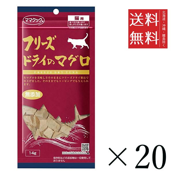 【20個セット】ママクック フリーズドライのマグロ 猫用 14g　 まとめ買い 国産 おやつ 間食 無添加 送料無料