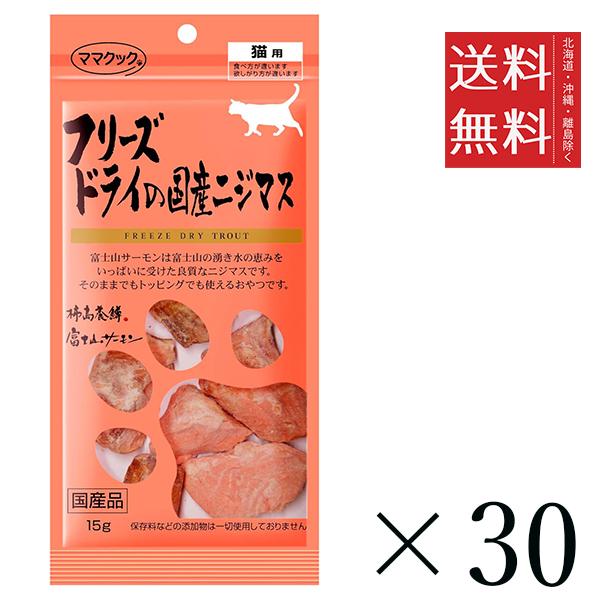 【30個セット】ママクック フリーズドライの国産ニジマス 猫用 15g　 まとめ買い 国産 おやつ 間食 送料無料