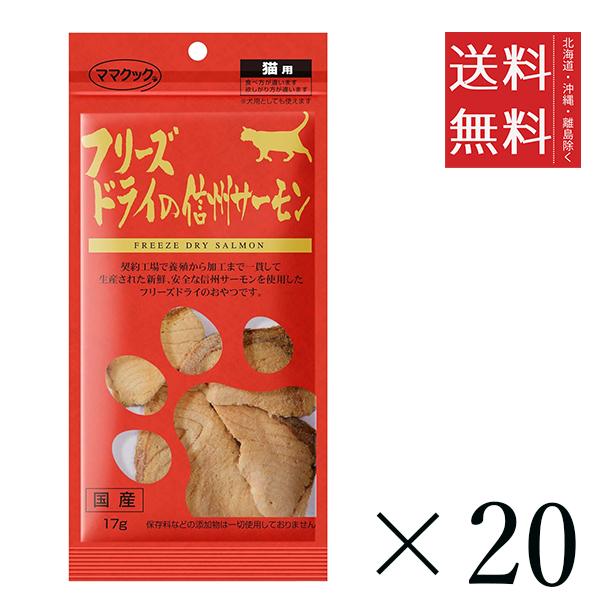 【20個セット】ママクック フリーズドライの信州サーモン 猫用 17g　 まとめ買い 国産 おやつ 間食 送料無料
