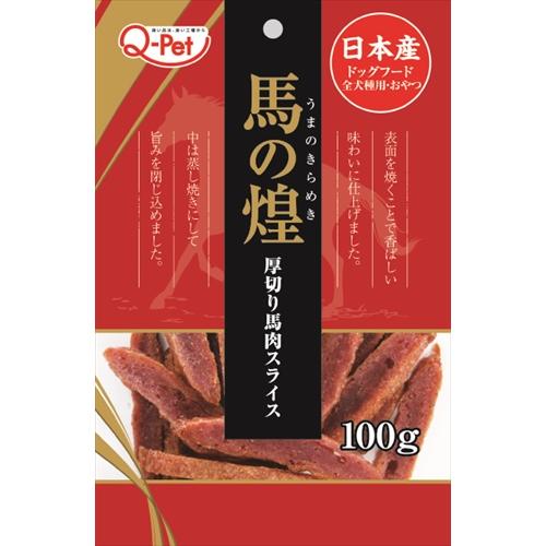 【40個セット】 煌馬の煌厚切り馬肉スライス 100g