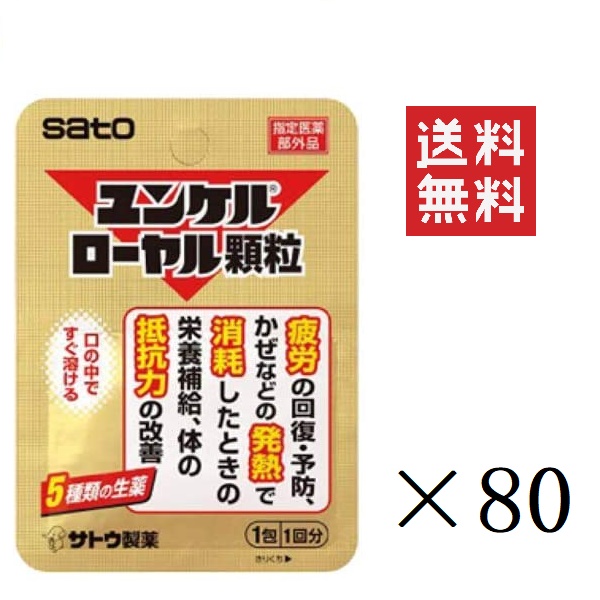 佐藤製薬 ユンケルローヤル顆粒 1包(1回分)×80個セット まとめ買い 栄養補給