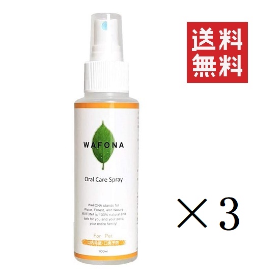 スタンダード WAFONA ワフォナ オーラルケアスプレー 100ml×3本セット まとめ買い 口内除菌