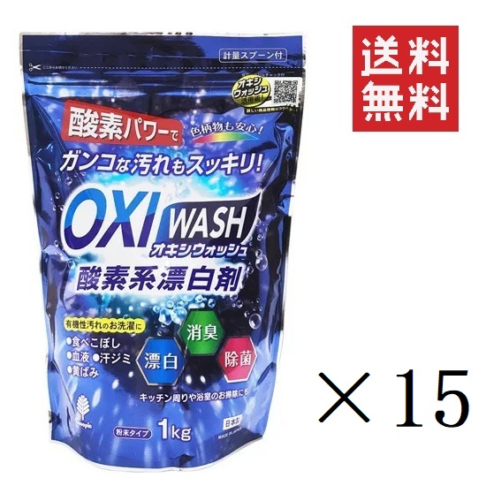 紀陽除虫菊 OXI WASH オキシウォッシュ 酸素系漂白剤 1kg×15個セット まとめ買い 粉末 除菌 消臭 衣料用 食べこぼし 黄ばみ除去