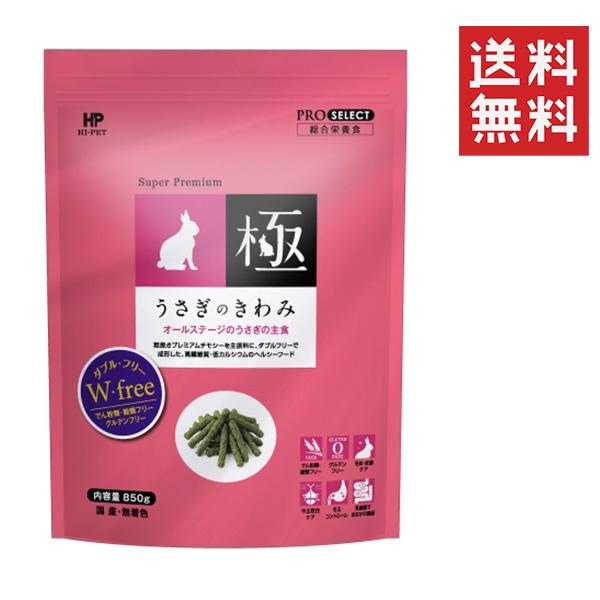 【12個セット】ハイペット うさぎのきわみ 850g グルテンフリー ペレット ウサギ 主食 総合栄養食