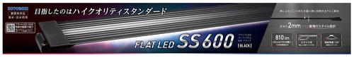 【4個セット】 寿工芸  フラットLED　SS　600　ブラック