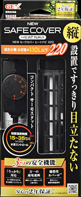 【2個セット】ジェックスNEWセーフカバーヒートナビ220220W