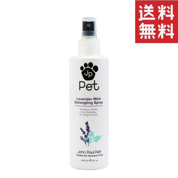 ジョンポールペット ラベンダーミント スプレー 洗い流さないトリートメント 低刺激 ペットケア John Paul Pet Lavender Mint Spray 236ml