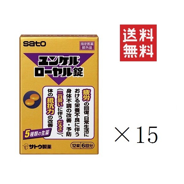 クーポン配布中!! 佐藤製薬 ユンケルローヤル錠(12錠入)×15個セット まとめ買い sato 指定医薬部外品 5,289円
