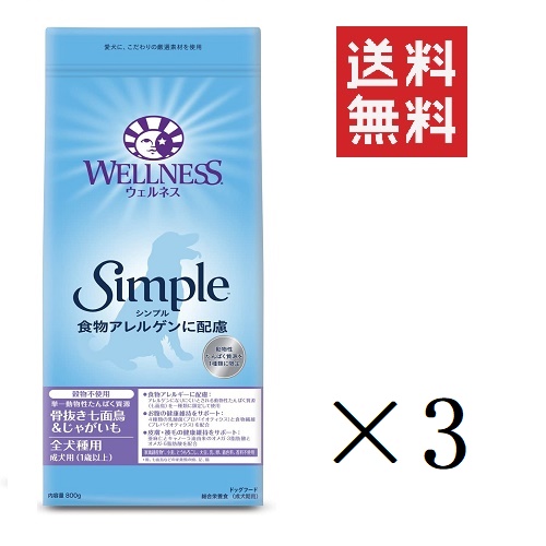 クーポン配布中!! ウェルペット ウェルネスシンプル 全犬種用 成犬用(1歳以上) 骨抜き七面鳥＆じゃがいも 800g×3個セット まとめ買い 穀物不使用 ドッグフードの通販は