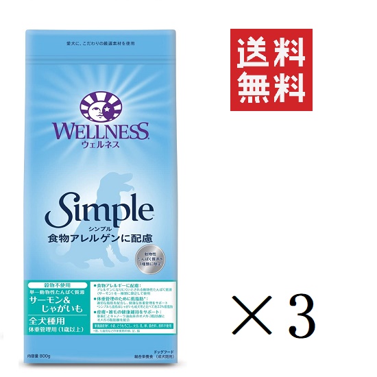クーポン配布中!! ウェルペット ウェルネスシンプル 全犬種用 体重管理用(1歳以上) サーモン＆じゃがいも 800g×3個セット まとめ買い