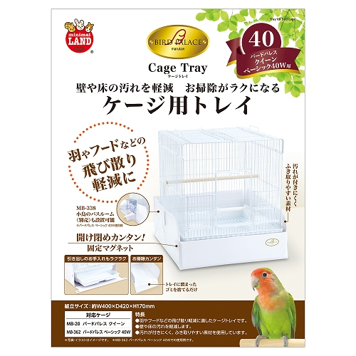 【6個セット】 株式会社マルカン バードパレスケージトレイ４０