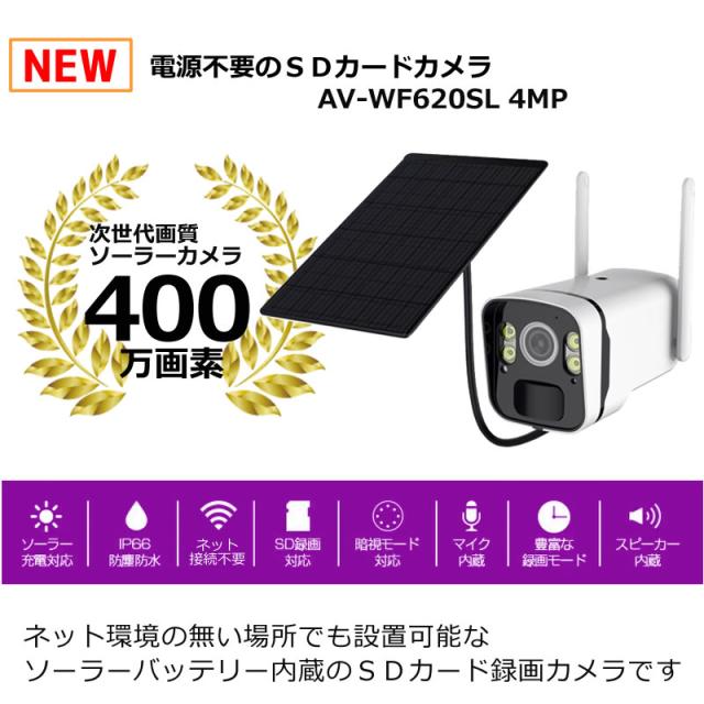 防犯カメラ ソーラー 監視カメラ 400万画素 SDカード録画 ネット不要 家庭用 ワイヤレスカメラ【パネル分離型 ソーラーカメラ AV-WF620SL microSDカードセット】_1