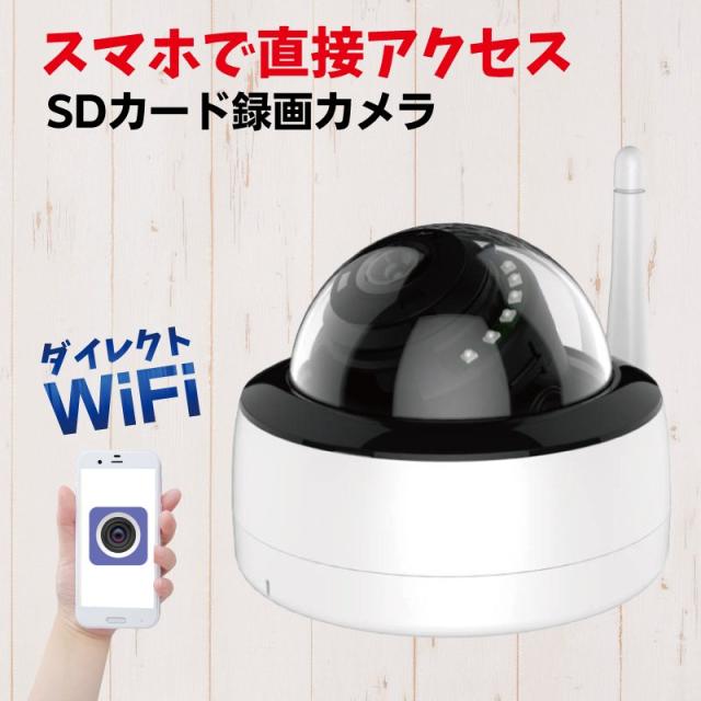 防犯カメラ SDカード録画 ドーム型 監視カメラ スマホで見れる ワイヤレス通信 WiFi リアルタイム監視 ダイレクトWiFi CK-800WFの通販は
