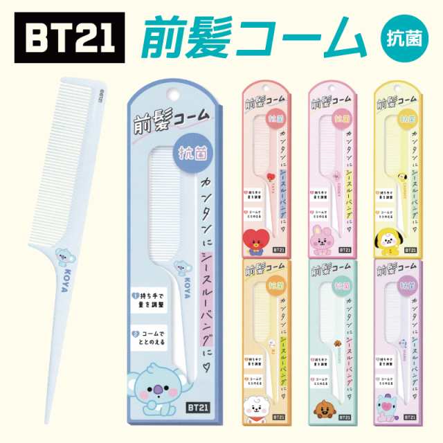 BT21 コーム クシ 櫛 可愛い シースルーバング キャラクター 女の子 スタイリング グッズ BTS タタ クッキー チミー シュキ RJ マン  コヤの通販はau PAY マーケット - HDCトータルプロショップ au PAY マーケット店 | au PAY マーケット－通販サイト