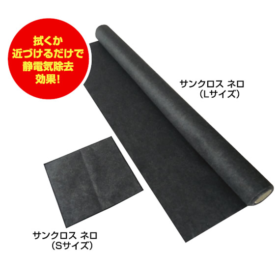 静電気除去クロス 静電気除去グッズ サンクロス ネロ 掃除 清掃 クリーナー 事務 オフィス【Lサイズ 送料無料】