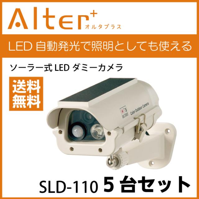 送料無料 防犯カメラ 監視カメラ ソーラー式 LEDダミーカメラ ダミー  屋外タイプ ダミーカメラ 5台セット SLD-110 電源不要　家庭用の通販は