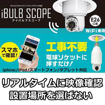 送料無料　電球型ライブカメラ　アイバルブスコープ　iBULB-SCOPE 【スマホで監視】【工事不要】【見守り】｜au PAY マーケット