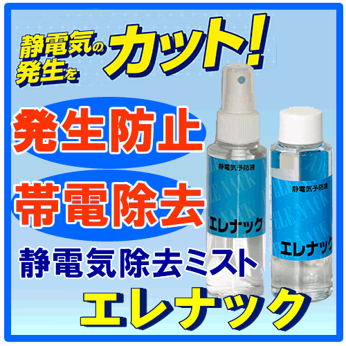 静電気 防止 グッズ 除去 静電気防止ミスト 2本セット 帯電防止スプレー エレナック 静電気除去スプレーの通販はau Pay マーケット Hdcトータルプロショップ Au Pay マーケット店