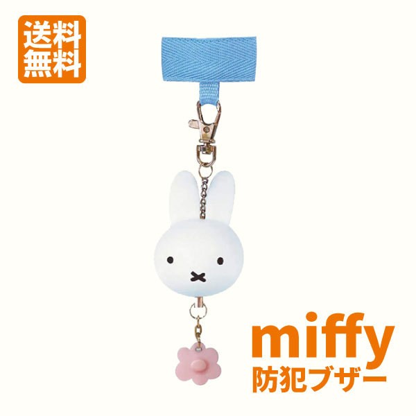 防犯ブザー Miffy 防犯アラーム 小学生 ランドセル かわいい防犯ブザー Mf503 送料無料 ミッフィーの通販はau Wowma Hdcトータルプロショップ Au Wowma 店