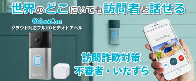 インターホン ドアホン カメラ付 ワイヤレス ビデオドアベル 訪問詐欺対策 防犯対策 不審者 Wifi 電池式 Spotcam Ring の通販はau Pay マーケット Hdcトータルプロショップ Au Pay マーケット店