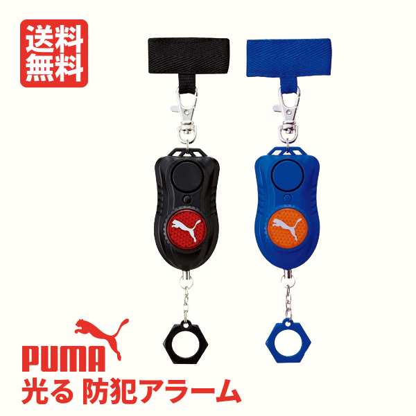 防犯ブザー 防犯アラーム Puma プーマ Pm138 Bk Bl 子供用 ランドセル 小学生 抜けきらないタイプ かっこいい 大音量 光る の通販はau Pay マーケット Hdcトータルプロショップ Au Pay マーケット店