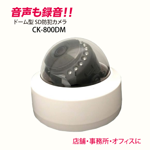 防犯カメラ SDカード録画 ドーム型 監視カメラ SDカード 家庭用 屋内用 CK-800DM 音声録画 マイク付 オフィス 店舗 倉庫の通販は 19,460円