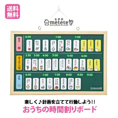 送料無料 おうちの時間割りボード マグネット ボード 計画 Metete ミテテ 子供 学校 自己管理 準備 宿題 小学生 生活習慣 Me4 の通販はau Pay マーケット Hdcトータルプロショップ Au Pay マーケット店