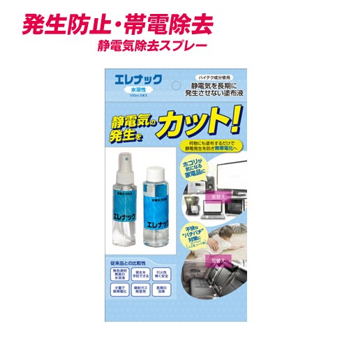 静電気 防止 グッズ 除去 静電気防止ミスト 2本セット 帯電防止スプレー エレナック 静電気除去スプレーの通販はau Pay マーケット Hdcトータルプロショップ Au Pay マーケット店