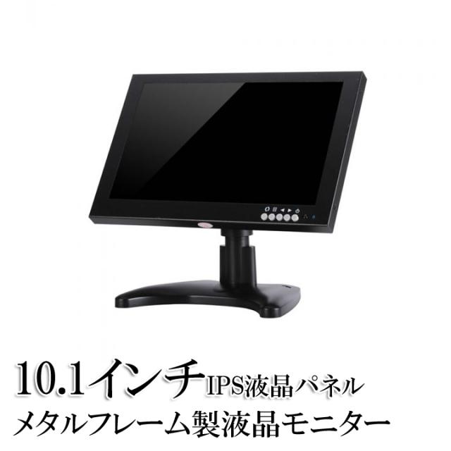 防犯カメラ TFT 液晶モニター 10.1型 防犯カメラ IPSパネル 液晶モニター 10.1インチ 【CK-MNT101IPS】