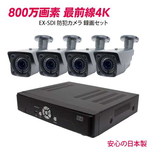 防犯カメラ 監視カメラ 800万画素 EX-SDI 赤外線 4K 防犯カメラ セット 