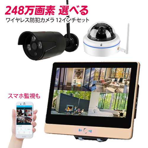 防犯カメラ 監視カメラ ワイヤレス 248万画素 ワイヤレス防犯カメラ Wifi Ck Nvr9106 1tb内蔵 12インチモニター 選べる カメラセットの通販はau Pay マーケット Hdcトータルプロショップ Au Pay マーケット店