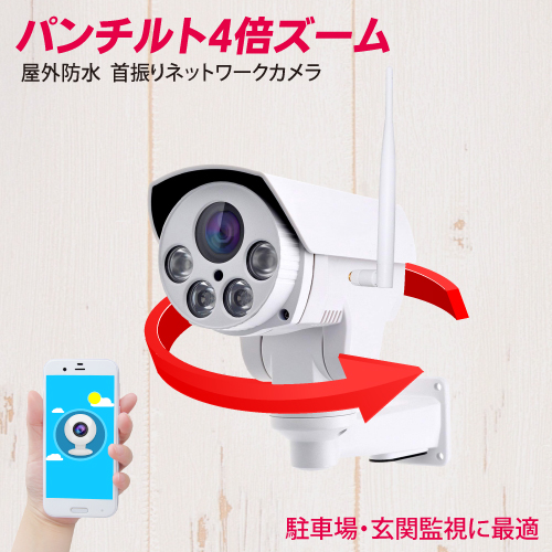 防犯カメラ パンチルト PTZカメラ 屋外 防水 屋外対応 PTZ旋回機能 【パンチルトカメラ CK-IP07PTZ】