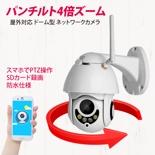 防犯カメラ ドーム型 屋外 防水 ワイヤレスカメラ 屋外対応 PTZ旋回機能 【パンチルトドームカメラ CK-IP08PTZ】