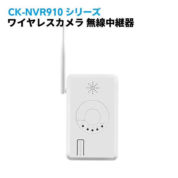 CK-NVR910シリーズ 中継アンテナ 延長アンテナ 防犯カメラ ワイヤレス すばらしい NVR用 中継器