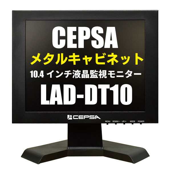 LAD-DT10 防犯カメラ用 10.4インチ メタルキャビネット 小型液晶モニター