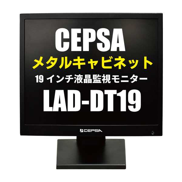 防犯カメラ用 メタルキャビネット HDMI搭載 19インチ液晶モニター