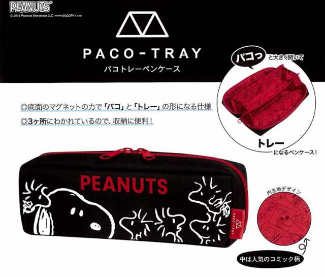 スヌーピー ウッドストック パコトレーペンケース ブラック 黒 Peanuts ピーナッツ ペンポーチ カミオジャパン 筆箱 文具入れ 文房具 かの通販はau Pay マーケット Hdcトータルプロショップ Au Pay マーケット店