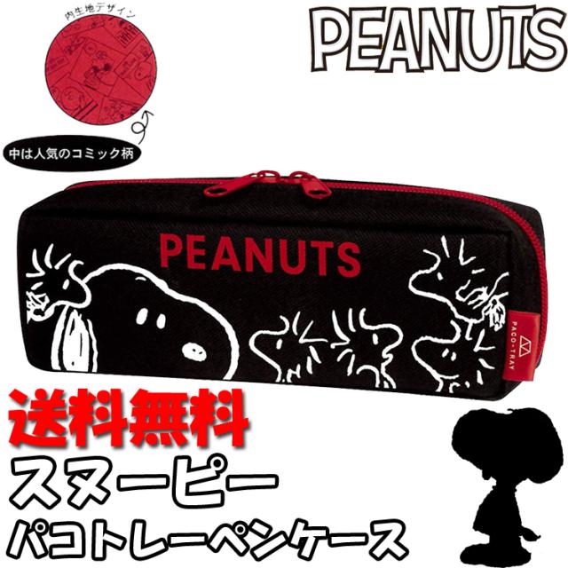 スヌーピー ウッドストック パコトレーペンケース ブラック 黒 Peanuts ピーナッツ ペンポーチ カミオジャパン 筆箱 文具入れ 文房具 かの通販はau Pay マーケット Hdcトータルプロショップ Au Pay マーケット店