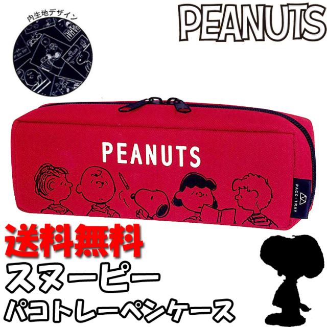 スヌーピー チャーリーブラウン ルーシー シュローダー パコトレーペンケース レッド 赤 Peanuts ピーナッツ ペンポーチ カミオジャパン の通販はau Pay マーケット Hdcトータルプロショップ Au Pay マーケット店