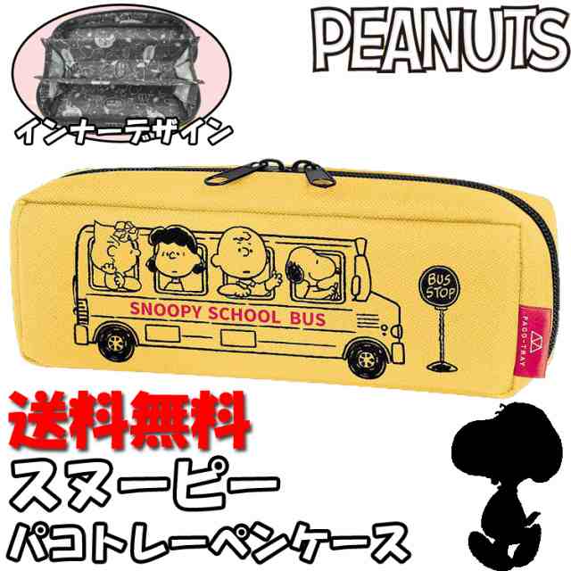 スヌーピー チャーリーブラウン ルーシー サリー スクールバス パコトレーペンケース イエロー 黄色 Peanuts ピーナッツ ペンポーチ カミの通販はau Pay マーケット Hdcトータルプロショップ Au Pay マーケット店